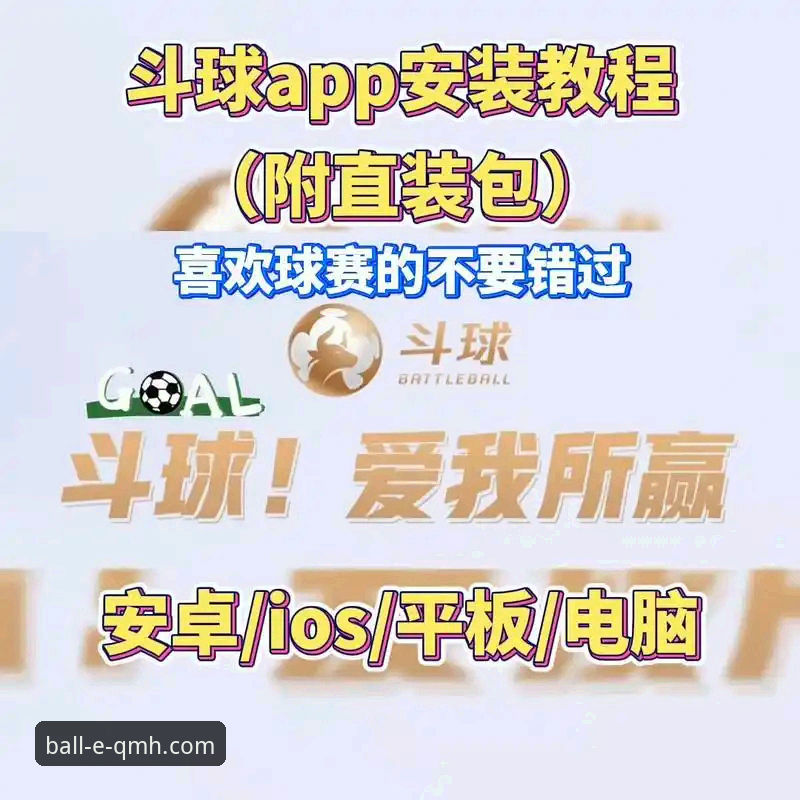 球盟会体育APP下载与安装全流程操作教程